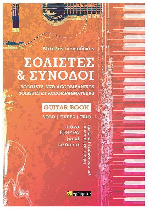 24 ΓΡΑΜΜΑΤΑ ΣΟΛΙΣΤΕΣ & ΣΥΝΟΔΟΙ - GUITAR BOOK