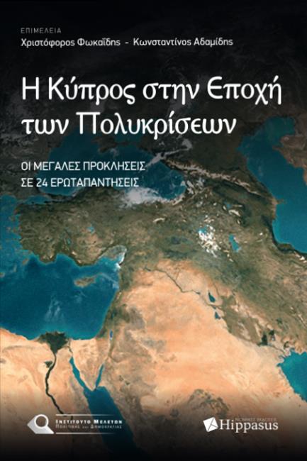 ΕΚΔΟΣΕΙΣ HIPPASUS Η ΚΥΠΡΟΣ ΣΤΗΝ ΕΠΟΧΗ ΤΩΝ ΠΟΛΥΚΡΙΣΕΩΝ