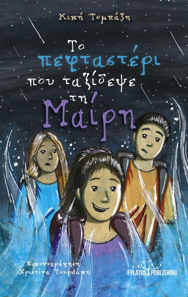 FYLATOS PUBLISHING ΤΟ ΠΕΦΤΑΣΤΕΡΙ ΠΟΥ ΤΑΞΙΔΕΨΕ ΤΗ ΜΑΙΡΗ