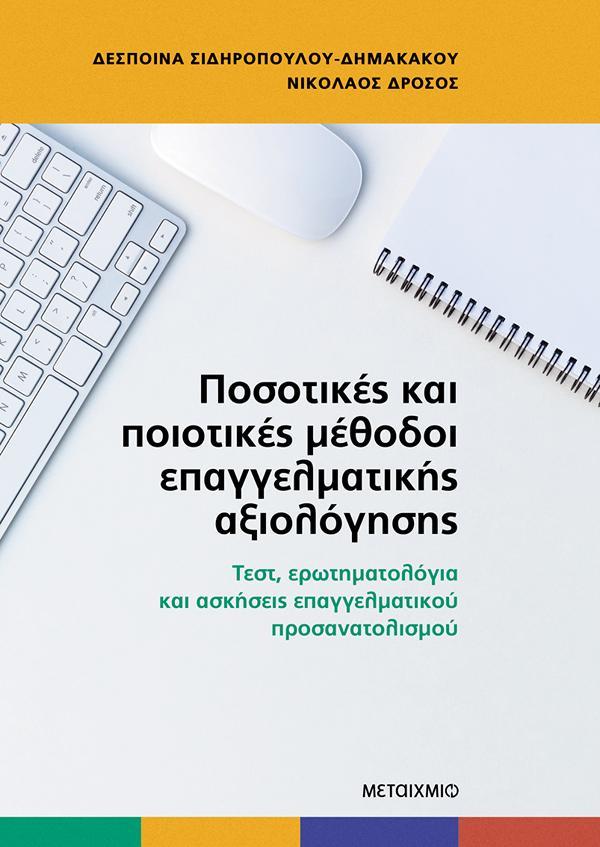 ΜΕΤΑΙΧΜΙΟ ebook ΠΟΣΟΤΙΚΕΣ ΚΑΙ ΠΟΙΟΤΙΚΕΣ ΜΕΘΟΔΟΙ ΕΠΑΓΓΕΛΜΑΤΙΚΗΣ ΑΞΙΟΛΟΓΗΣΗΣ