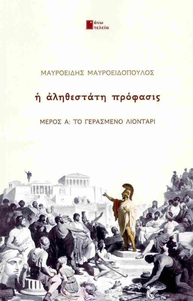 ΑΝΩ ΤΕΛΕΙΑ Η ΑΛΗΘΕΣΤΑΤΗ ΠΡΟΦΑΣΙΣ ΜΕΡΟΣ Α - ΤΟ ΓΕΡΑΣΜΕΝΟ ΛΙΟΝΤΑΡΙ