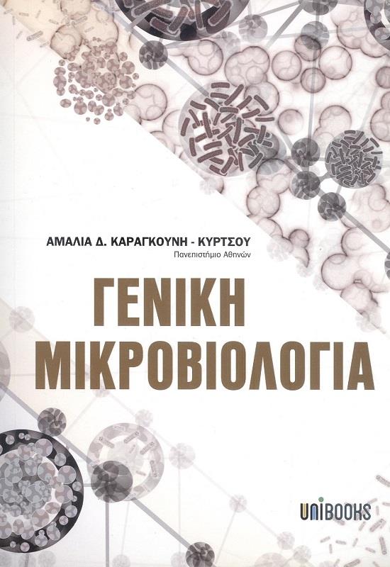 UNIBOOKS ΓΕΝΙΚΗ ΜΙΚΡΟΒΙΟΛΟΓΙΑ