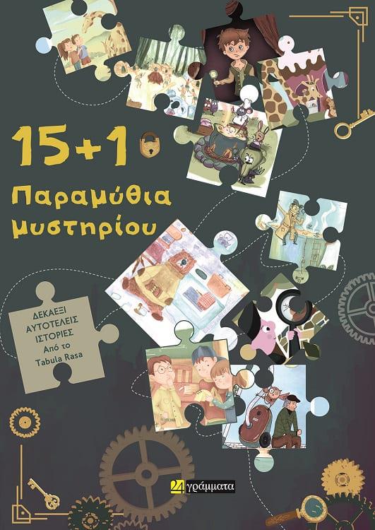 24 ΓΡΑΜΜΑΤΑ 15 + 1 ΠΑΡΑΜΥΘΙΑ ΜΥΣΤΗΡΙΟΥ