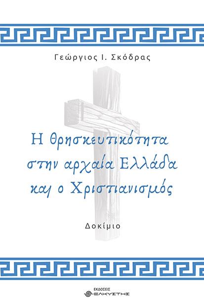 ΕΛΚΥΣΤΗΣ Η ΘΡΗΣΚΕΥΤΙΚΟΤΗΤΑ ΣΤΗΝ ΑΡΧΑΙΑ ΕΛΛΑΔΑ ΚΑΙ Ο ΧΡΙΣΤΙΑΝΙΣΜΟΣ