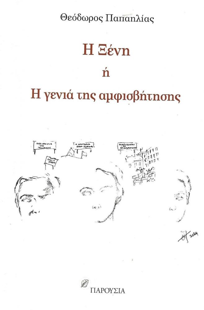 ΠΑΡΟΥΣΙΑ Η ΞΕΝΗ Ή Η ΓΕΝΙΑ ΤΗΣ ΑΜΦΙΣΒΗΤΗΣΗΣ