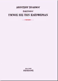 ΠΕΡΙΠΛΟΥΣ ΥΜΝΟΣ ΕΙΣ ΤΗΝ ΕΛΕΥΘΕΡΙΑΝ