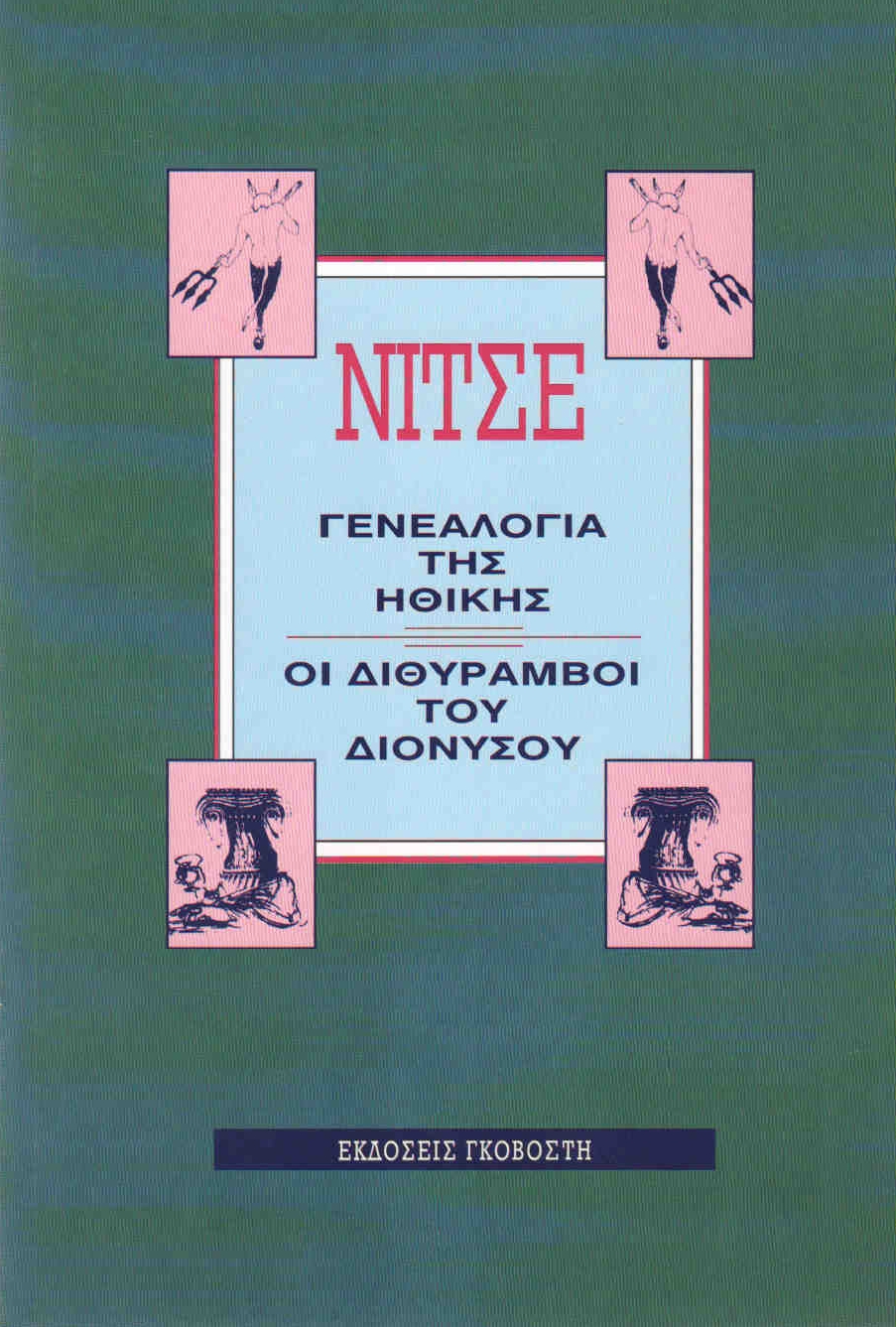 ΓΚΟΒΟΣΤΗΣ ΓΕΝΕΑΛΟΓΙΑ ΤΗΣ ΗΘΙΚΗΣ-ΟΙ ΔΙΘΥΡΑΜΒΟΙ ΤΟΥ ΔΙΟΝΥΣΟΥ