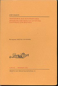 ΜΝΗΜΩΝ ΜΑΡΞΙΣΜΟΣ ΚΑΙ ΙΣΤΟΡΙΟΓΡΑΦΙΑ