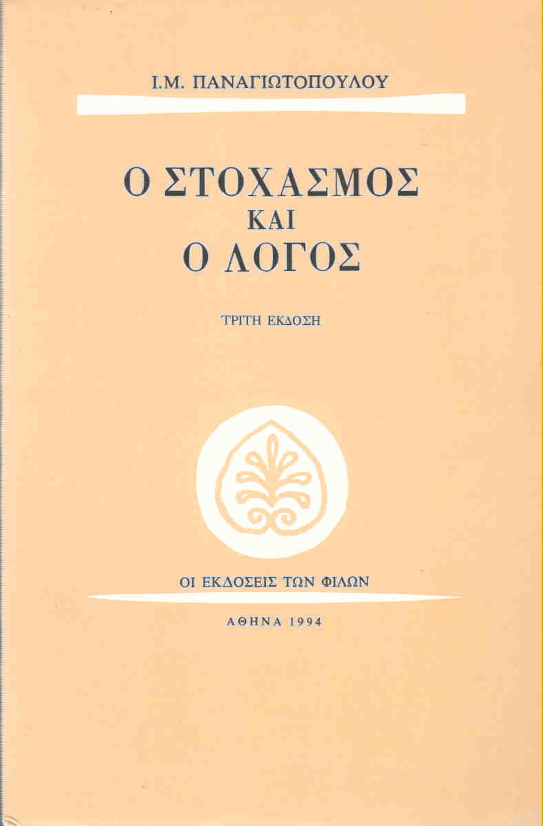 ΕΚΔΟΣΕΙΣ ΤΩΝ ΦΙΛΩΝ Ο ΣΤΟΧΑΣΜΟΣ ΚΑΙ Ο ΛΟΓΟΣ