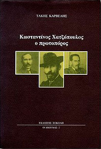 ΣΟΚΟΛΗΣ ΚΩΣΤΑΝΤΙΝΟΣ ΧΑΤΖΟΠΟΥΛΟΣ Ο ΠΡΩΤΟΠΟΡΟΣ