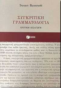 ΠΑΤΑΚΗΣ ΣΥΓΚΡΙΤΙΚΗ ΓΡΑΜΜΑΤΟΛΟΓΙΑ ΚΡΙΤΙΚΗ ΕΙΣΑΓΩΓΗ