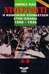 ΕΛΕΥΘΕΡΟΣ ΤΥΠΟΣ ΝΤΟΥΡΡΟΥΤΙ Η ΚΟΙΝΩΝΙΚΗ ΕΠΑΝΑΣΤΑΣΗ ΣΤΗΝ ΙΣΠΑΝΙΑ 1896-1936