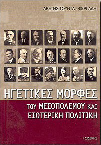 ΣΙΔΕΡΗΣ Ι. ΗΓΕΤΙΚΕΣ ΜΟΡΦΕΣ ΤΟΥ ΜΕΣΟΠΟΛΕΜΟΥ ΚΑΙ ΕΞΩΤΕΡΙΚΗ ΠΟΛΙΤΙΚΗ