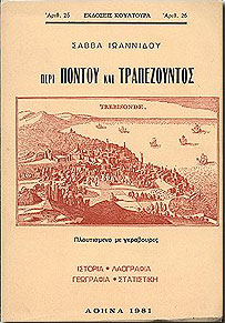 ΚΟΥΛΤΟΥΡΑ ΠΕΡΙ ΠΟΝΤΟΥ ΚΑΙ ΤΡΑΠΕΖΟΥΝΤΟΣ