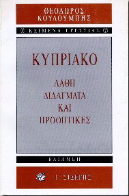 ΣΙΔΕΡΗΣ Ι. ΚΥΠΡΙΑΚΟ,ΛΑΘΗ ΔΙΔΑΓΜΑΤΑ ΚΑΙ ΠΡΟΟΠΤΙΚΕΣ