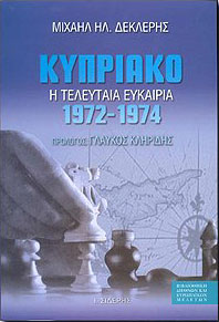 ΣΙΔΕΡΗΣ Ι. ΚΥΠΡΙΑΚΟ 1972-1974 Η ΤΕΛΕΥΤΑΙΑ ΕΥΚΑΙΡΙΑ