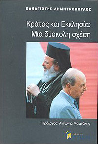 ΚΡΙΤΙΚΗ ΚΡΑΤΟΣ ΚΑΙ ΕΚΚΛΗΣΙΑ ΜΙΑ ΔΥΣΚΟΛΗ ΣΧΕΣΗ