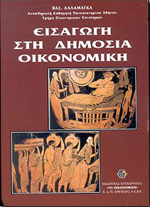 ΤΟ ΟΙΚΟΝΟΜΙΚΟ ΕΙΣΑΓΩΓΗ ΣΤΗ ΔΗΜΟΣΙΑ ΟΙΚΟΝΟΜΙΚΗ