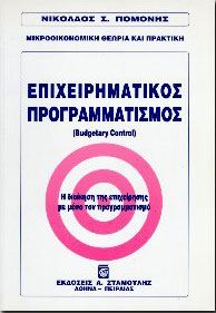 ΣΤΑΜΟΥΛΗΣ ΕΠΙΧΕΙΡΗΜΑΤΙΚΟΣ ΠΡΟΓΡΑΜΜΑΤΙΣΜΟΣ