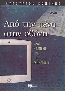 ΠΑΤΑΚΗΣ ΑΠΟ ΤΗΝ ΠΕΝΑ ΣΤΗΝ ΟΘΟΝΗ