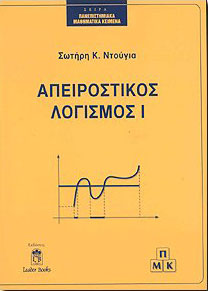 LEADER BOOKS ΑΠΕΙΡΟΣΤΙΚΟΣ ΛΟΓΙΣΜΟΣ Ι