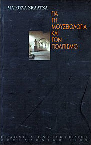 ΕΝΤΕΥΚΤΗΡΙΟ ΓΙΑ ΤΗ ΜΟΥΣΕΙΟΛΟΓΙΑ ΚΑΙ ΤΟΝ ΠΟΛΙΤΙΣΜΟ