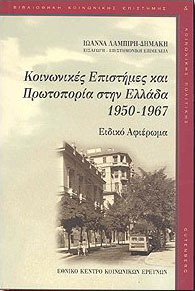 ΕΘΝΙΚΟ ΚΕΝΤΡΟ ΚΟΙΝΩΝΙΚΩΝ ΕΡΕΥΝΩΝ ΚΟΙΝΩΝΙΚΕΣ ΕΠΙΣΤΗΜΕΣ ΚΑΙ ΠΡΩΤΟΠΟΡΙΑ ΣΤΗΝ ΕΛΛΑΔΑ 1950-1967