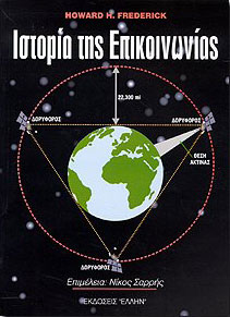 ΕΛΛΗΝ ΙΣΤΟΡΙΑ ΤΗΣ ΕΠΙΚΟΙΝΩΝΙΑΣ