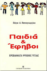 UNIVERSITY STUDIO PRESS ΠΑΙΔΙΑ ΚΑΙ ΕΦΗΒΟΙ Β ΕΚΔΟΣΗ