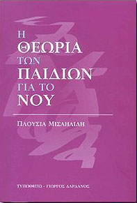 Η ΘΕΩΡΙΑ ΤΩΝ ΠΑΙΔΙΩΝ ΓΙΑ ΤΟ ΝΟΥ