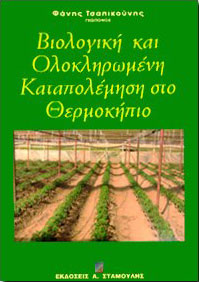 ΣΤΑΜΟΥΛΗΣ ΒΙΟΛΟΓΙΚΗ ΚΑΙ ΟΛΟΚΛΗΡΩΜΕΝΗ ΚΑΤΑΠΟΛΕΜΗΣΗ ΣΤΟ ΘΕΡΜΟΚΗΠΙΟ