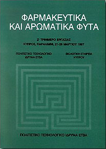 ΕΤΒΑ ΦΑΡΜΑΚΕΥΤΙΚΑ ΚΑΙ ΑΡΩΜΑΤΙΚΑ ΦΥΤΑ Ζ'ΤΡΙΗΜΕΡΟ ΕΡΓΑΣΙΑΣ