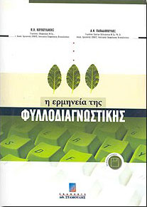 ΣΤΑΜΟΥΛΗΣ Η ΕΡΜΗΝΕΙΑ ΤΗΣ ΦΥΛΛΟΔΙΑΓΝΩΣΤΙΚΗΣ