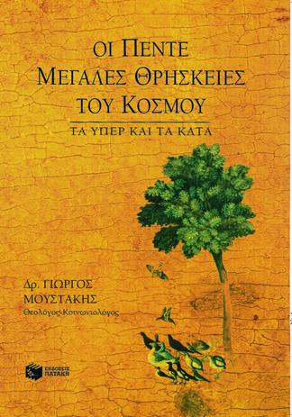 ΠΑΤΑΚΗΣ ΟΙ ΠΕΝΤΕ ΜΕΓΑΛΕΣ ΘΡΗΣΚΕΙΕΣ ΤΟΥ ΚΟΣΜΟΥ