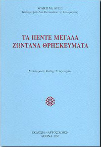 ΑΡΤΟΣ ΖΩΗΣ ΤΑ ΠΕΝΤΕ ΜΕΓΑΛΑ ΖΩΝΤΑΝΑ ΘΡΗΣΚΕΥΜΑΤΑ