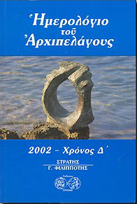 ΕΡΙΝΝΗ ΗΜΕΡΟΛΟΓΙΟ ΤΟΥ ΑΡΧΙΠΕΛΑΓΟΥΣ 2002-ΧΡΟΝΟΣ Δ΄