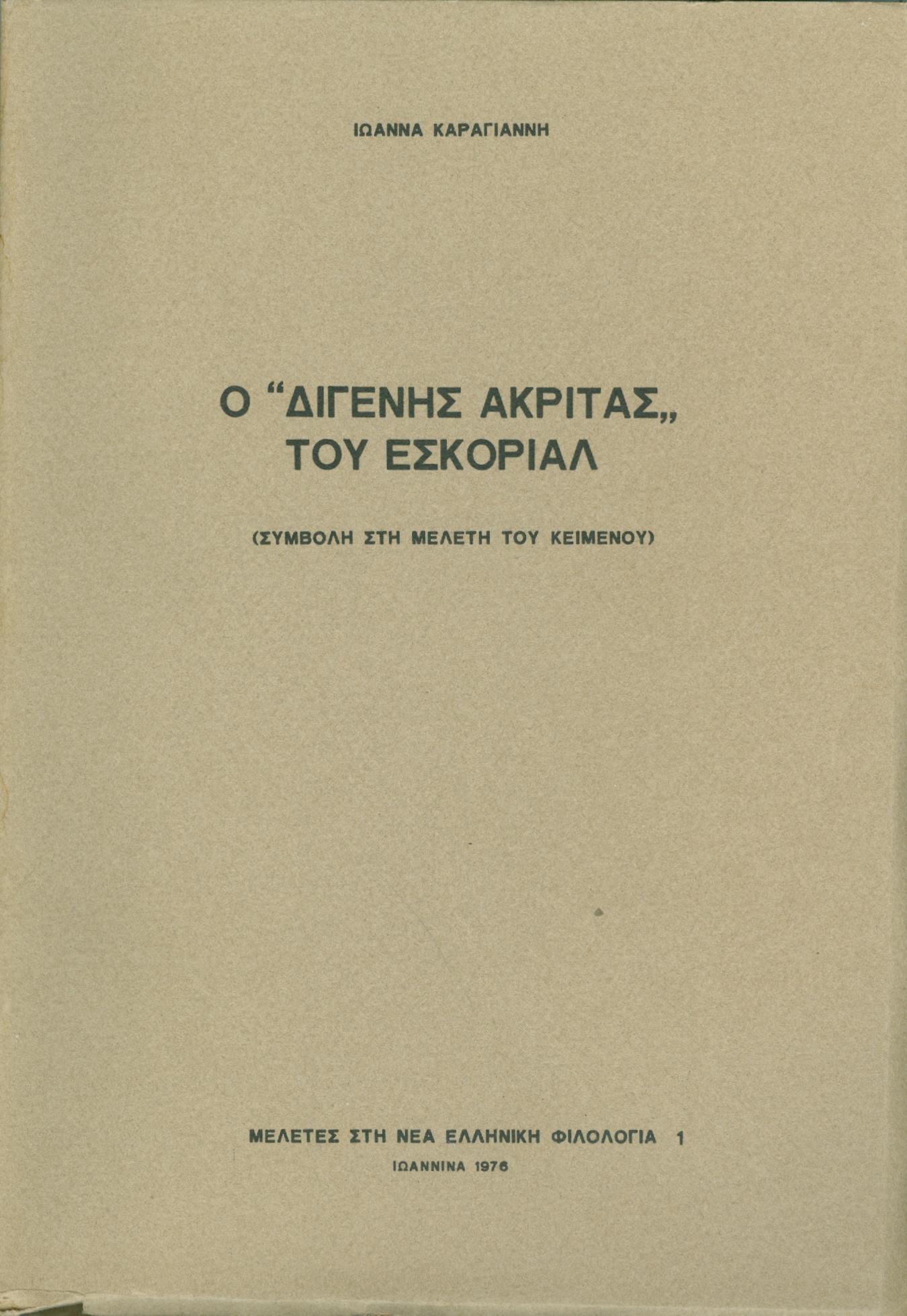 ΙΔΙΩΤΙΚΗ Ο ΔΙΓΕΝΗΣ ΑΚΡΙΤΑΣ ΤΟΥ ΕΣΚΟΡΙΑΛ