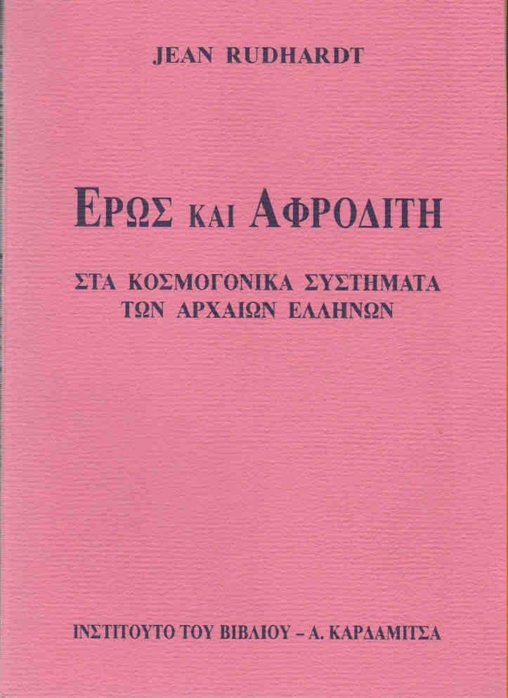 ΚΑΡΔΑΜΙΤΣΑ ΕΡΩΣ ΚΑΙ ΑΦΡΟΔΙΤΗ