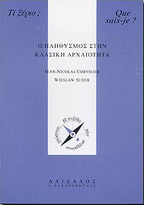 ΔΑΙΔΑΛΟΣ-ΖΑΧΑΡΟΠΟΥΛΟΣ Ι. Ο ΠΛΗΘΥΣΜΟΣ ΣΤΗΝ ΚΛΑΣΙΚΗ ΑΡΧΑΙΟΤΗΤΑ