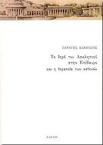 ΚΑΚΤΟΣ ΤΟ ΙΕΡΟ ΤΟΥ ΑΣΚΛΗΠΙΟΥ ΣΤΗΝ ΕΠΙΔΑΥΡΟ