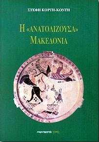 ΠΑΡΑΤΗΡΗΤΗΣ Η ΑΝΑΤΟΛΙΖΟΥΣΑ ΜΑΚΕΔΟΝΙΑ