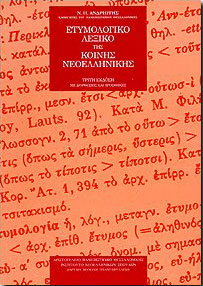 ΙΔΡΥΜΑ ΜΑΝΟΛΗ ΤΡΙΑΝΤΑΦΥΛΛΙΔΗ ΕΤΥΜΟΛΟΓΙΚΟ ΛΕΞΙΚΟ ΤΗΣ ΚΟΙΝΗΣ ΝΕΟΕΛΛΗΝΙΚΗΣ. Γ ΕΚΔ.