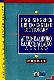 ΣΙΔΕΡΗΣ Μ. ENGLISH-GREEK GREEK-ENGL.POCKET