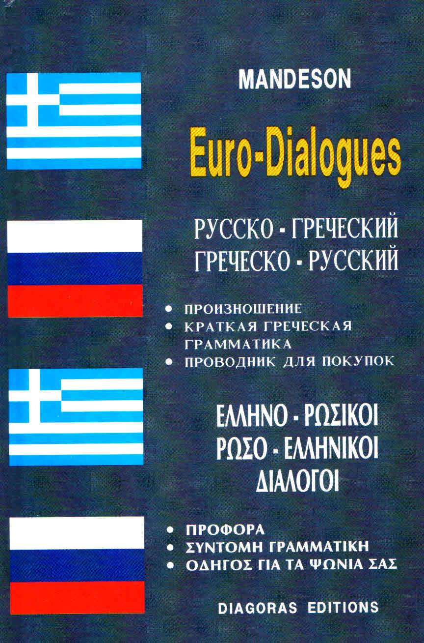 ΔΙΑΓΟΡΑΣ ΕΥΡΩΔΙΑΛΟΓΟΙ ΕΛΛΗΝΟΡΩΣΙΚΟΙ-ΡΩΣΟΕΛΛΗΝΙΚΟΙ