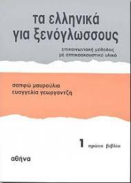 ΤΑ ΕΛΛΗΝΙΚΑ ΓΙΑ ΞΕΝΟΓΛΩΣΣΟΥΣ 1 ΤΕΤΡΑΔΙΟ ΑΣΚΗΣΕΩΝ