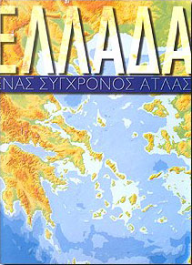 ΠΑΤΑΚΗΣ ΕΛΛΑΔΑ ΕΝΑΣ ΣΥΓΧΡΟΝΟΣ ΑΤΛΑΣ