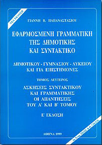 ΠΡΩΤΕΑΣ ΕΦΑΡΜΟΣΜΕΝΗ ΓΡΑΜΜΑΤΙΚΗ ΤΗΣ ΔΗΜΟΤΙΚΗΣ ΚΑΙ ΣΥΝΤΑΚΤΙΚΟ Β'ΤΟΜΟΣ