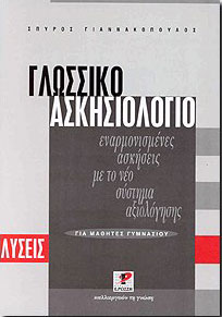 ΡΩΣΣΗ ΓΛΩΣΣΙΚΟ ΑΣΚΗΣΙΟΛΟΓΙΟ ΓΙΑ ΜΑΘΗΤΕΣ ΓΥΜΝΑΣΙΟΥ-ΛΥΣΕΙΣ