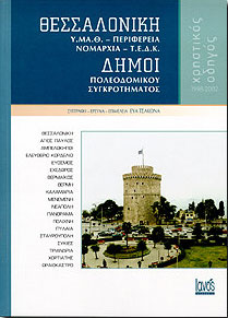 IANOS ΘΕΣΣΑΛΟΝΙΚΗ ΧΡΗΣΤΙΚΟΣ ΟΔΗΓΟΣ 1998-2002