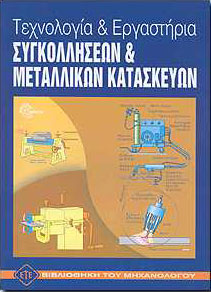 ΕΥΡΩΠΑΙΚΕΣ ΤΕΧΝΟΛΟΓΙΚΕΣ ΕΚΔΟΣΕΙΣ ΤΕΧΝΟΛΟΓΙΑ ΚΑΙ ΕΡΓΑΣΤΗΡΙΑ ΣΥΓΚΟΛΛΗΣΕΩΝ & ΜΕΤΑΛ. ΚΑΤΑΣΚΕΥΩΝ